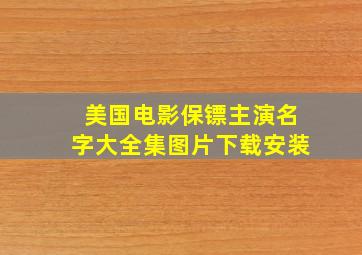 美国电影保镖主演名字大全集图片下载安装