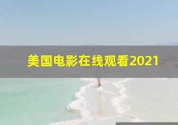 美国电影在线观看2021