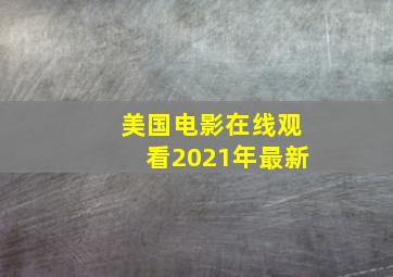 美国电影在线观看2021年最新