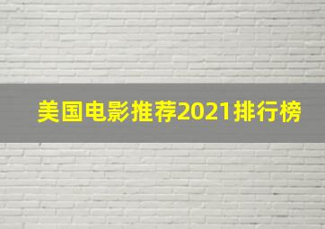 美国电影推荐2021排行榜