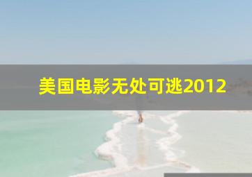 美国电影无处可逃2012