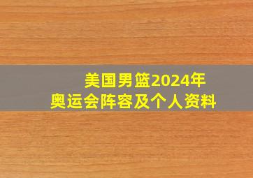 美国男篮2024年奥运会阵容及个人资料