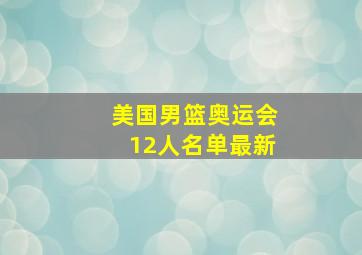 美国男篮奥运会12人名单最新