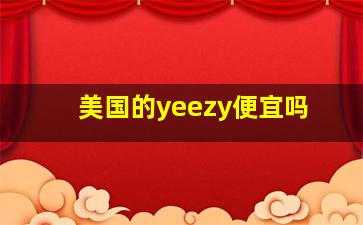 美国的yeezy便宜吗