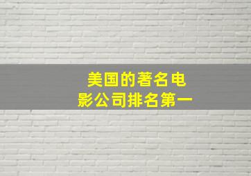 美国的著名电影公司排名第一