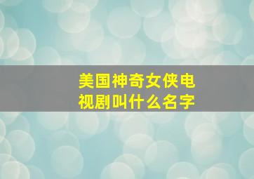 美国神奇女侠电视剧叫什么名字