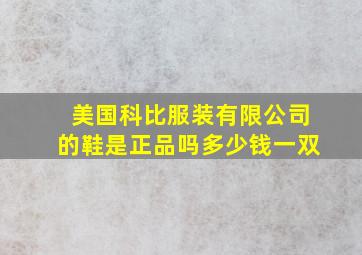 美国科比服装有限公司的鞋是正品吗多少钱一双