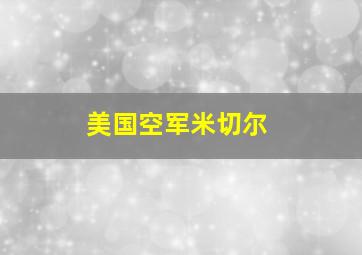 美国空军米切尔