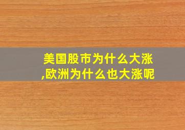 美国股市为什么大涨,欧洲为什么也大涨呢