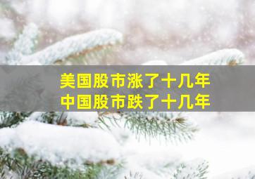 美国股市涨了十几年中国股市跌了十几年