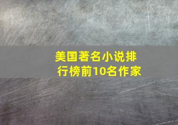 美国著名小说排行榜前10名作家