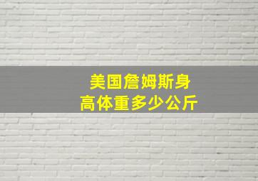 美国詹姆斯身高体重多少公斤