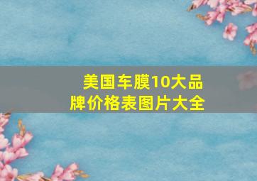 美国车膜10大品牌价格表图片大全