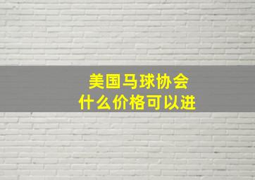 美国马球协会什么价格可以进