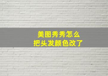 美图秀秀怎么把头发颜色改了