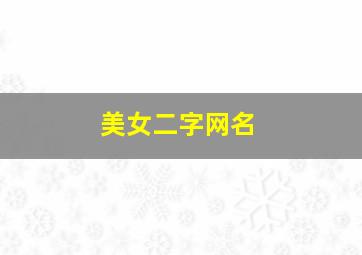 美女二字网名