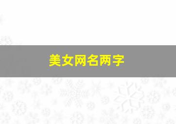 美女网名两字