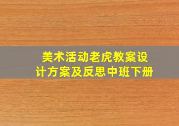 美术活动老虎教案设计方案及反思中班下册