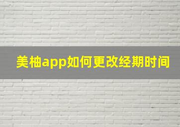 美柚app如何更改经期时间