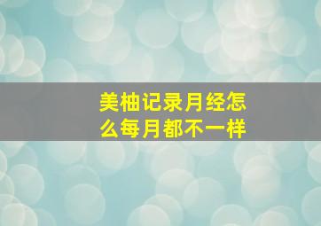 美柚记录月经怎么每月都不一样