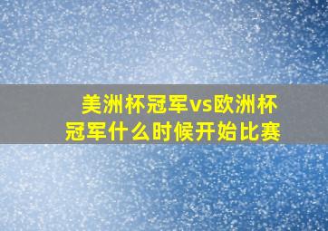 美洲杯冠军vs欧洲杯冠军什么时候开始比赛