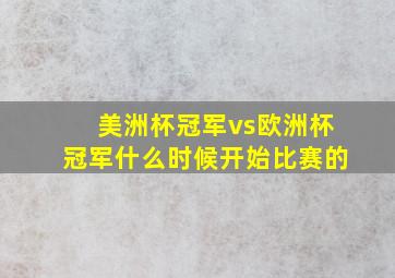 美洲杯冠军vs欧洲杯冠军什么时候开始比赛的