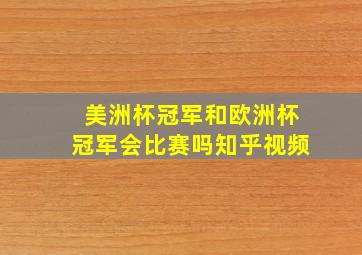 美洲杯冠军和欧洲杯冠军会比赛吗知乎视频