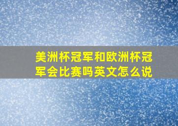 美洲杯冠军和欧洲杯冠军会比赛吗英文怎么说