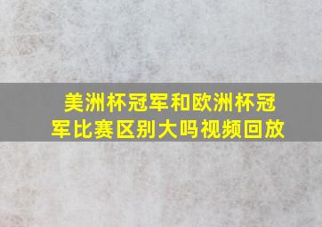 美洲杯冠军和欧洲杯冠军比赛区别大吗视频回放