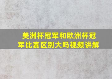 美洲杯冠军和欧洲杯冠军比赛区别大吗视频讲解