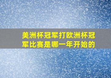 美洲杯冠军打欧洲杯冠军比赛是哪一年开始的