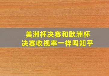 美洲杯决赛和欧洲杯决赛收视率一样吗知乎