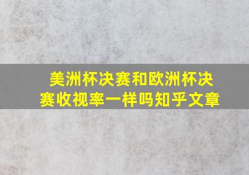 美洲杯决赛和欧洲杯决赛收视率一样吗知乎文章