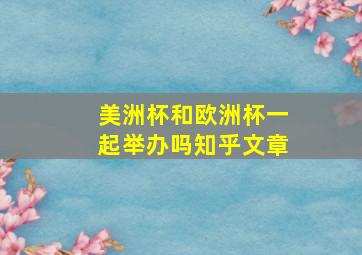 美洲杯和欧洲杯一起举办吗知乎文章