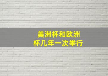 美洲杯和欧洲杯几年一次举行