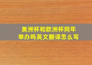 美洲杯和欧洲杯同年举办吗英文翻译怎么写