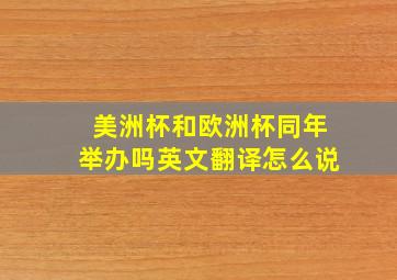 美洲杯和欧洲杯同年举办吗英文翻译怎么说