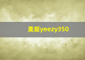 美版yeezy350