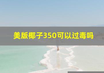 美版椰子350可以过毒吗