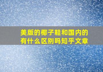 美版的椰子鞋和国内的有什么区别吗知乎文章