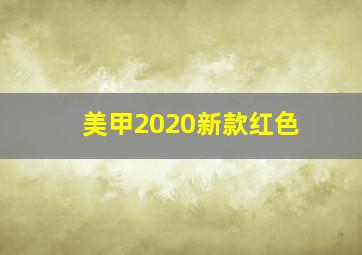 美甲2020新款红色