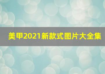 美甲2021新款式图片大全集