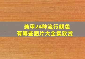 美甲24种流行颜色有哪些图片大全集欣赏