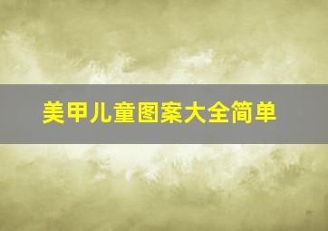 美甲儿童图案大全简单