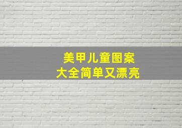 美甲儿童图案大全简单又漂亮