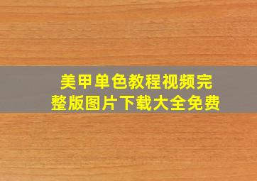 美甲单色教程视频完整版图片下载大全免费