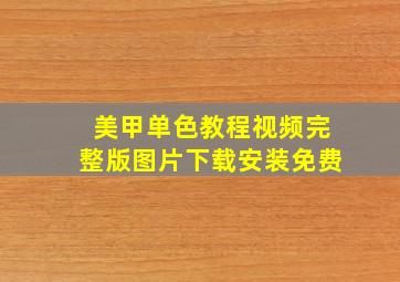 美甲单色教程视频完整版图片下载安装免费