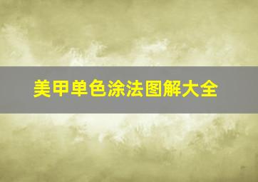 美甲单色涂法图解大全