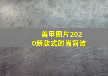 美甲图片2020新款式时尚简洁