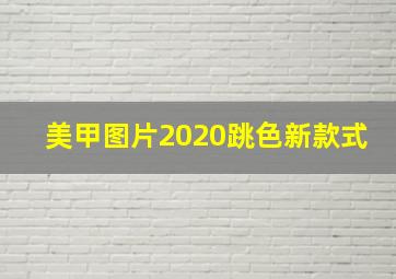 美甲图片2020跳色新款式